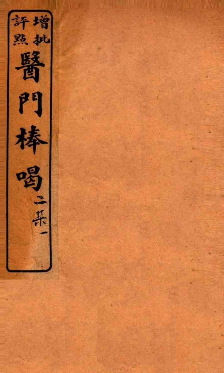 医门棒喝二集伤寒谕本旨  卷1